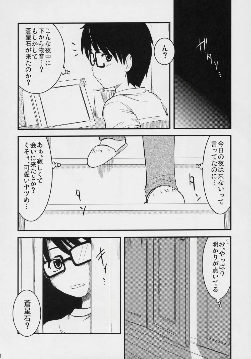 蒼の大きな願い事。 Page.9