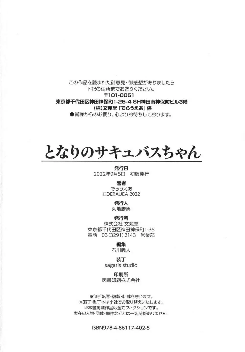 となりのサキュバスちゃん + 8P小冊子 Page.203