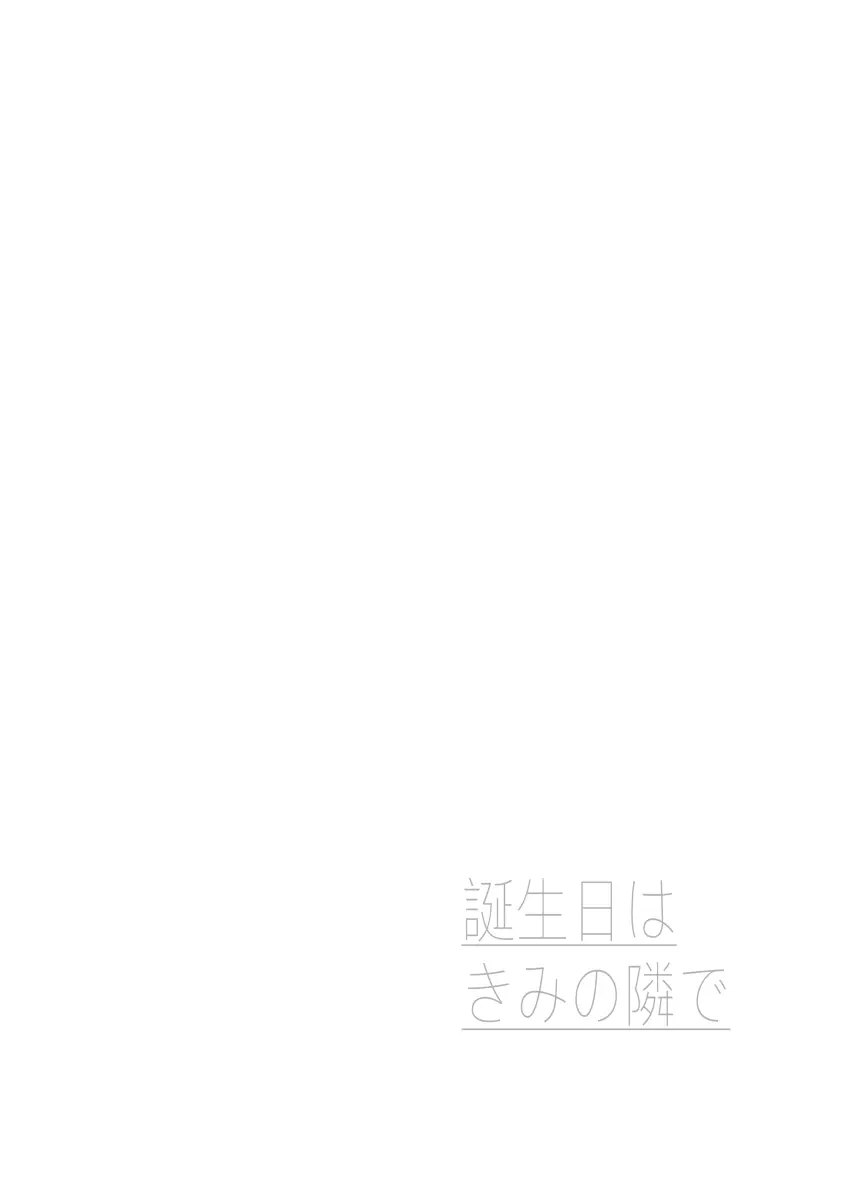 誕生日は君の隣で Page.37