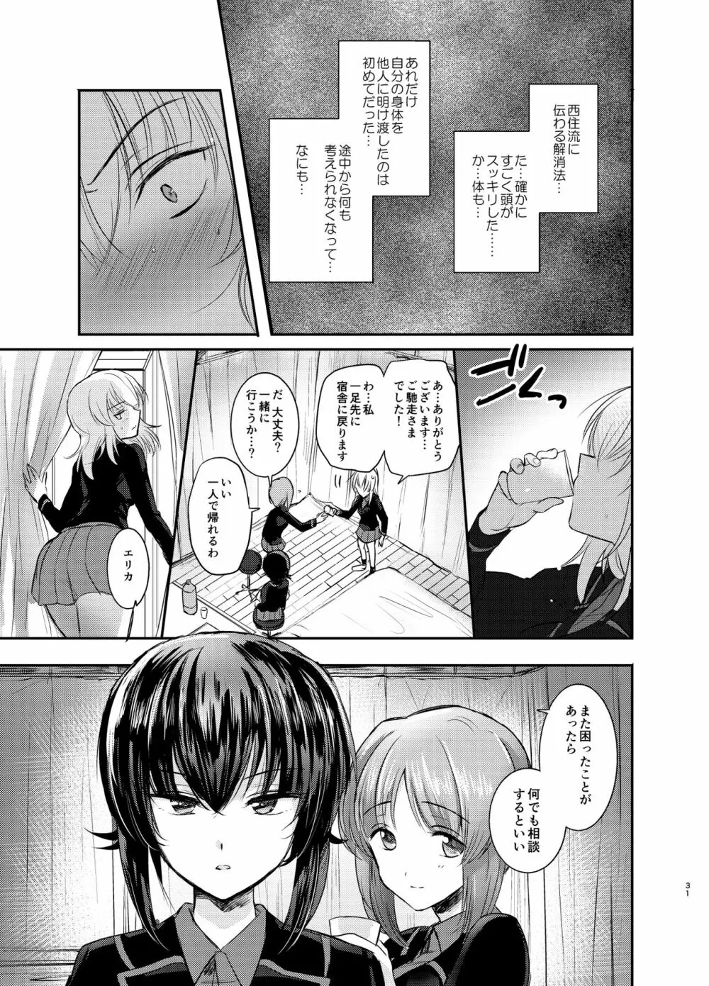 西住リフレ♥ Page.31