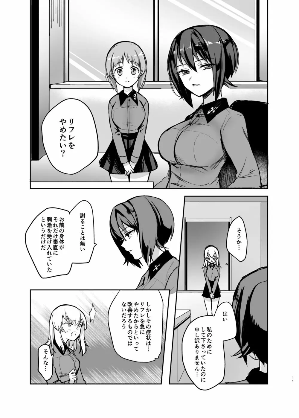 （C98）[手つかずの青。 (えみりお)]西住リフレ after school(ガールズ&パンツァー) Page.11