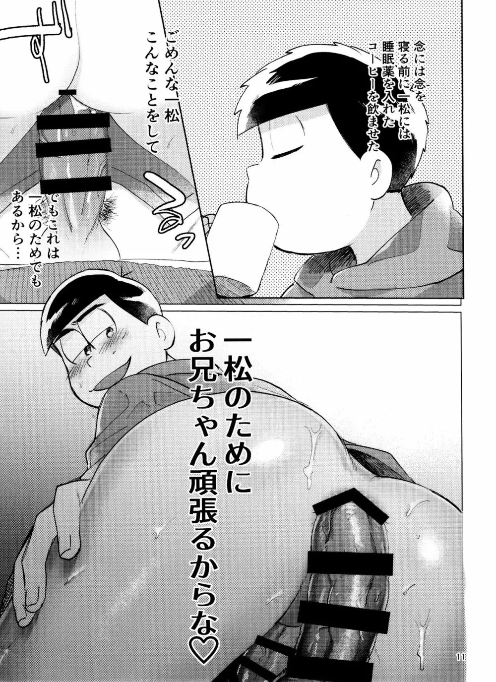 おそ松さん ねかせてくれブラザー!! Page.11