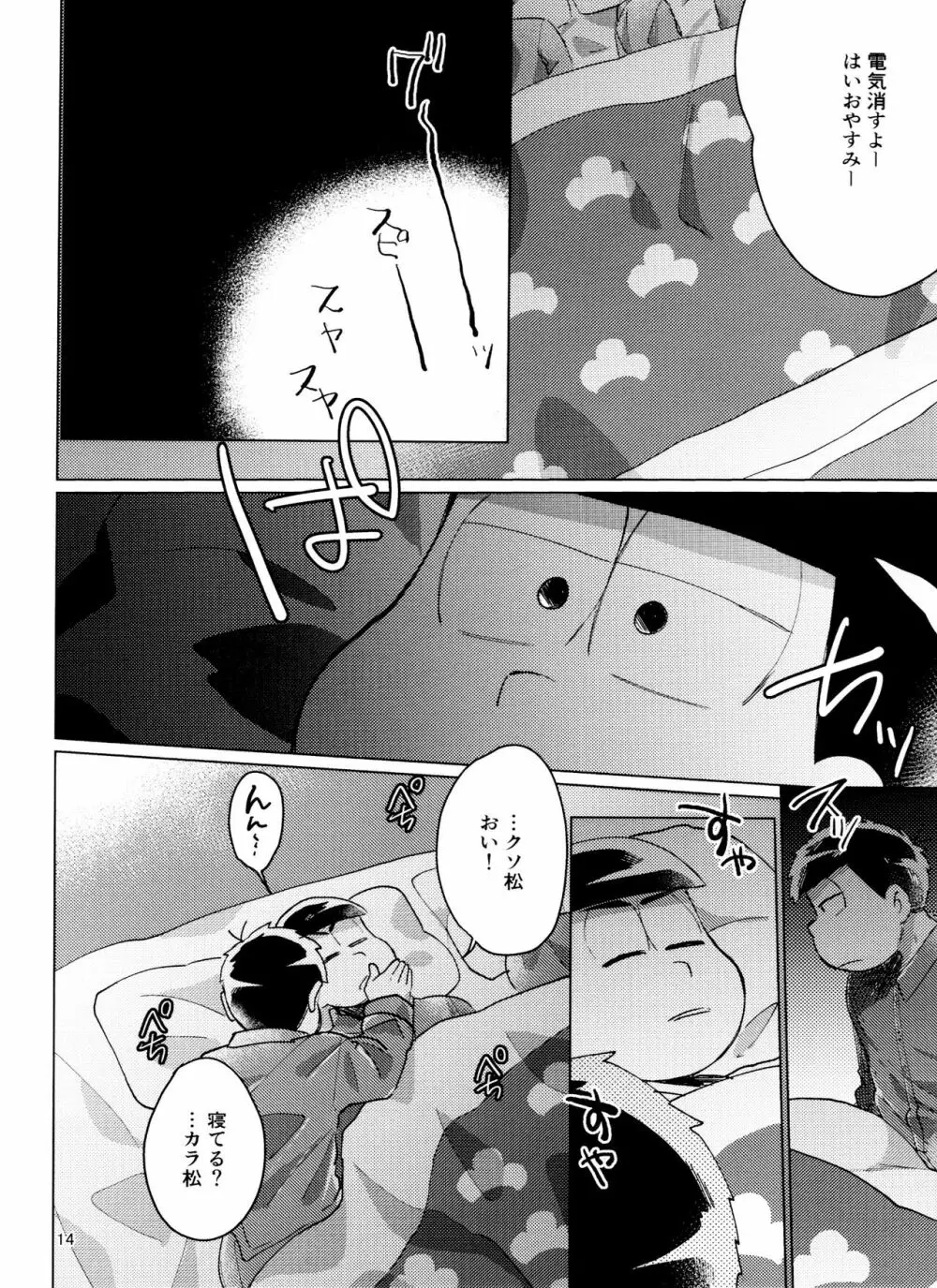 おそ松さん ねかせてくれブラザー!! Page.14