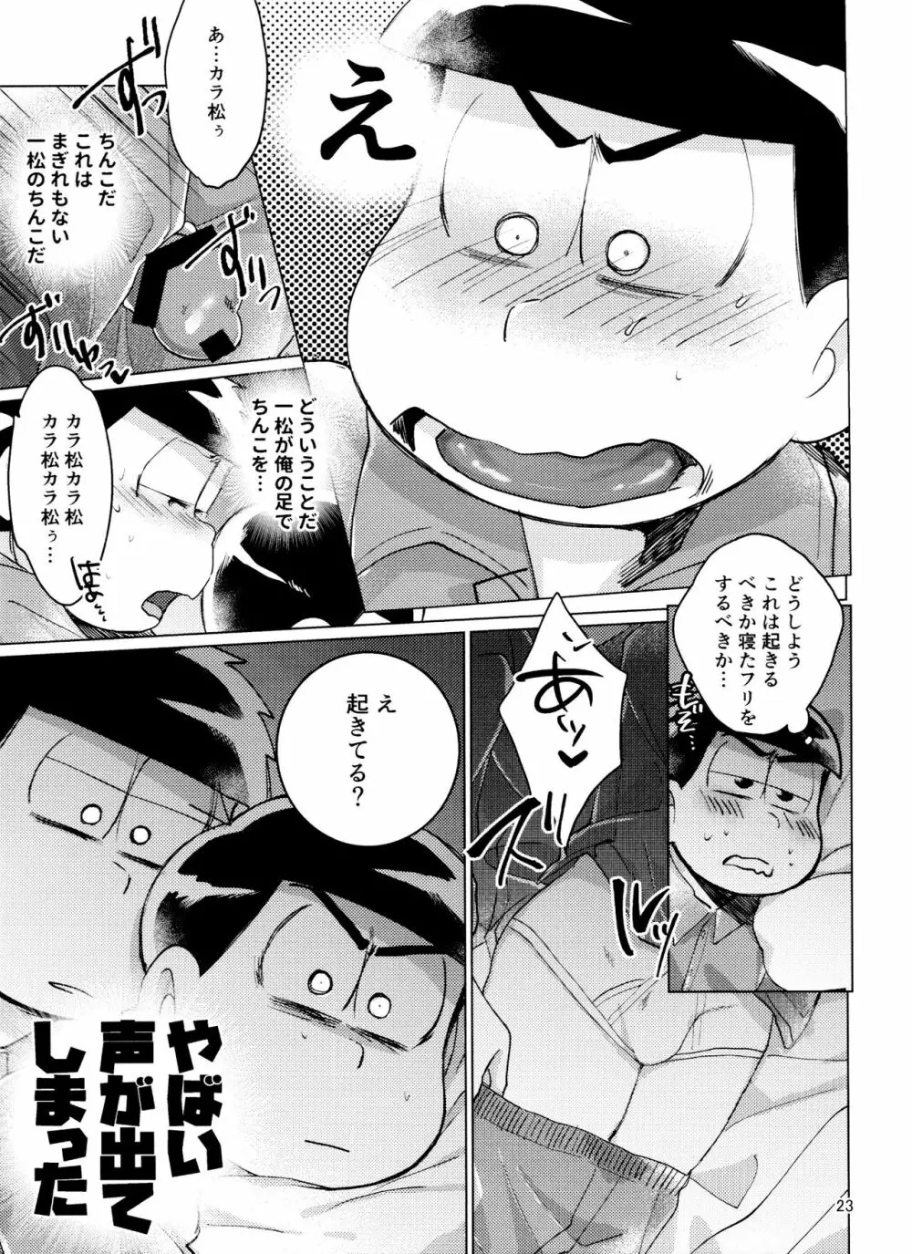 おそ松さん ねかせてくれブラザー!! Page.23