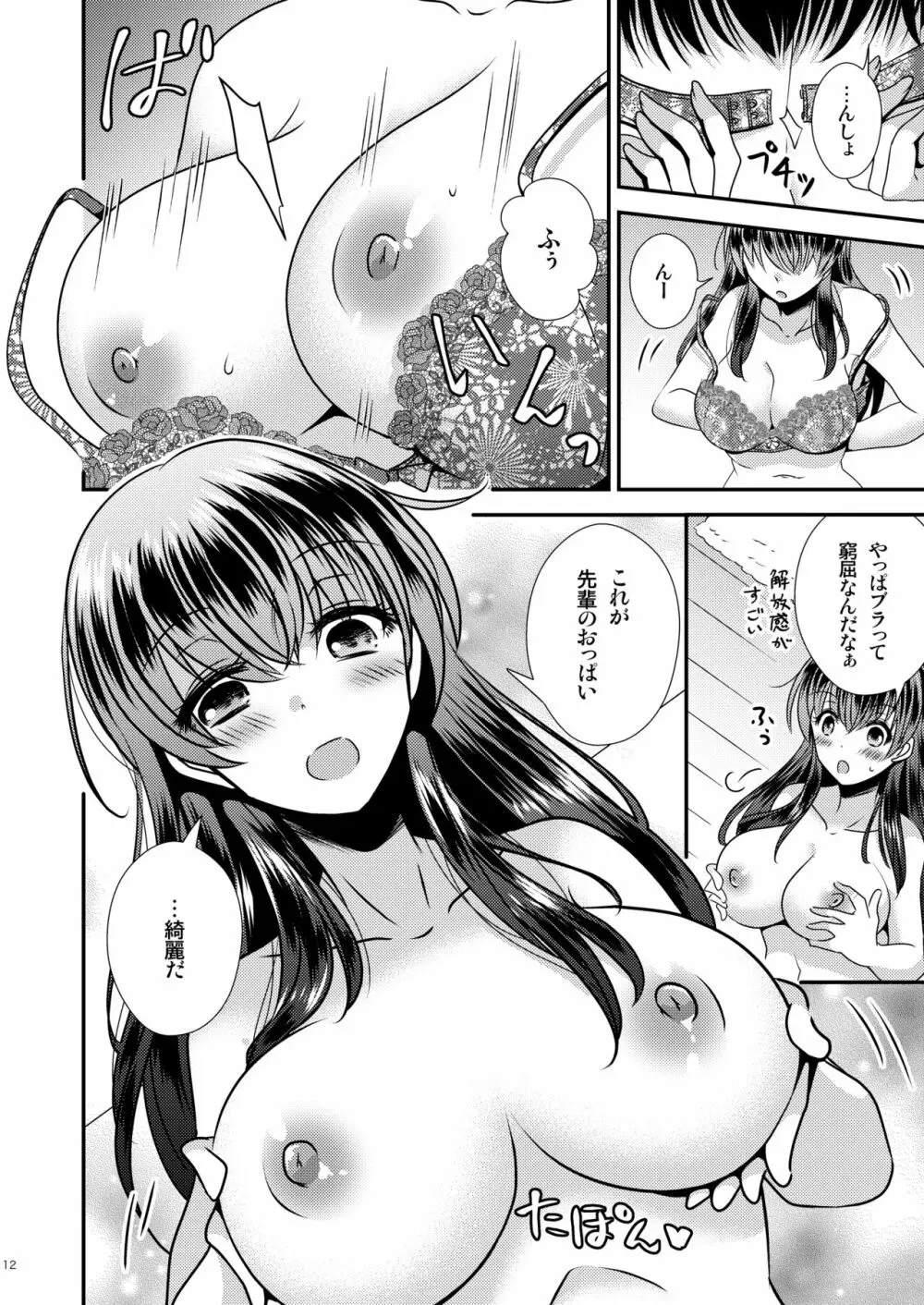 憑依アプリ ~彼氏持ち先輩を思いのままに~ Page.12