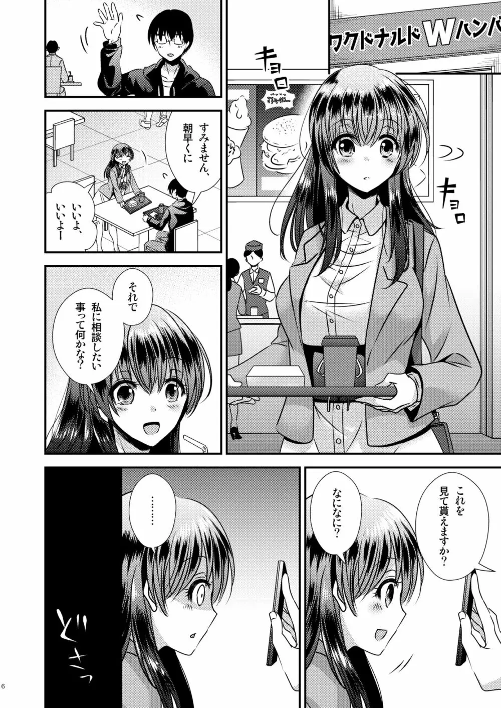 憑依アプリ ~彼氏持ち先輩を思いのままに~ Page.6