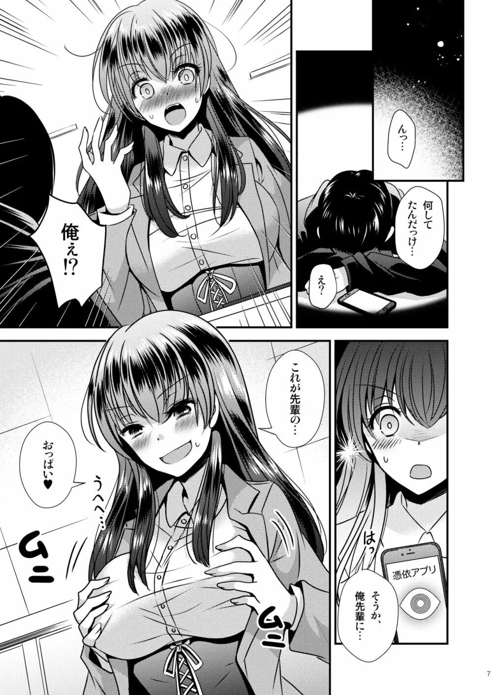 憑依アプリ ~彼氏持ち先輩を思いのままに~ Page.7