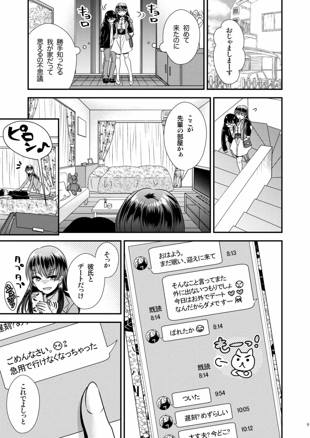 憑依アプリ ~彼氏持ち先輩を思いのままに~ Page.9