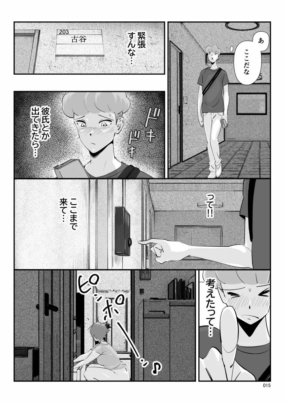 夫に言えない「もっと」が彼には言えた夏。 Page.16