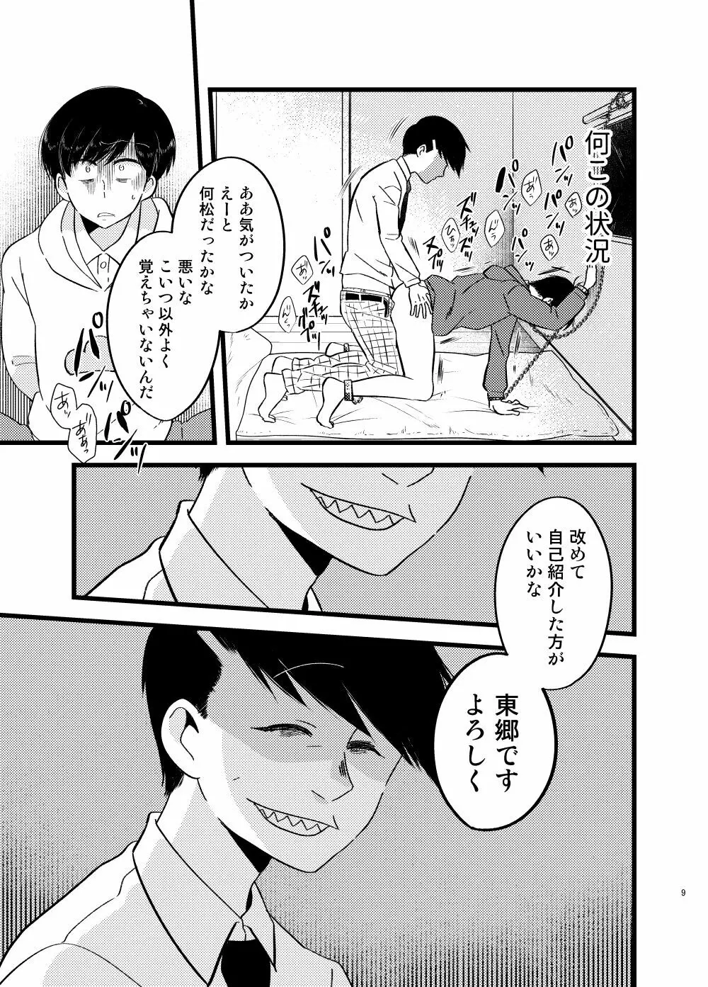 [しらみつぶし (GES谷) 咲いた徒花 (おそ松さん) Page.10