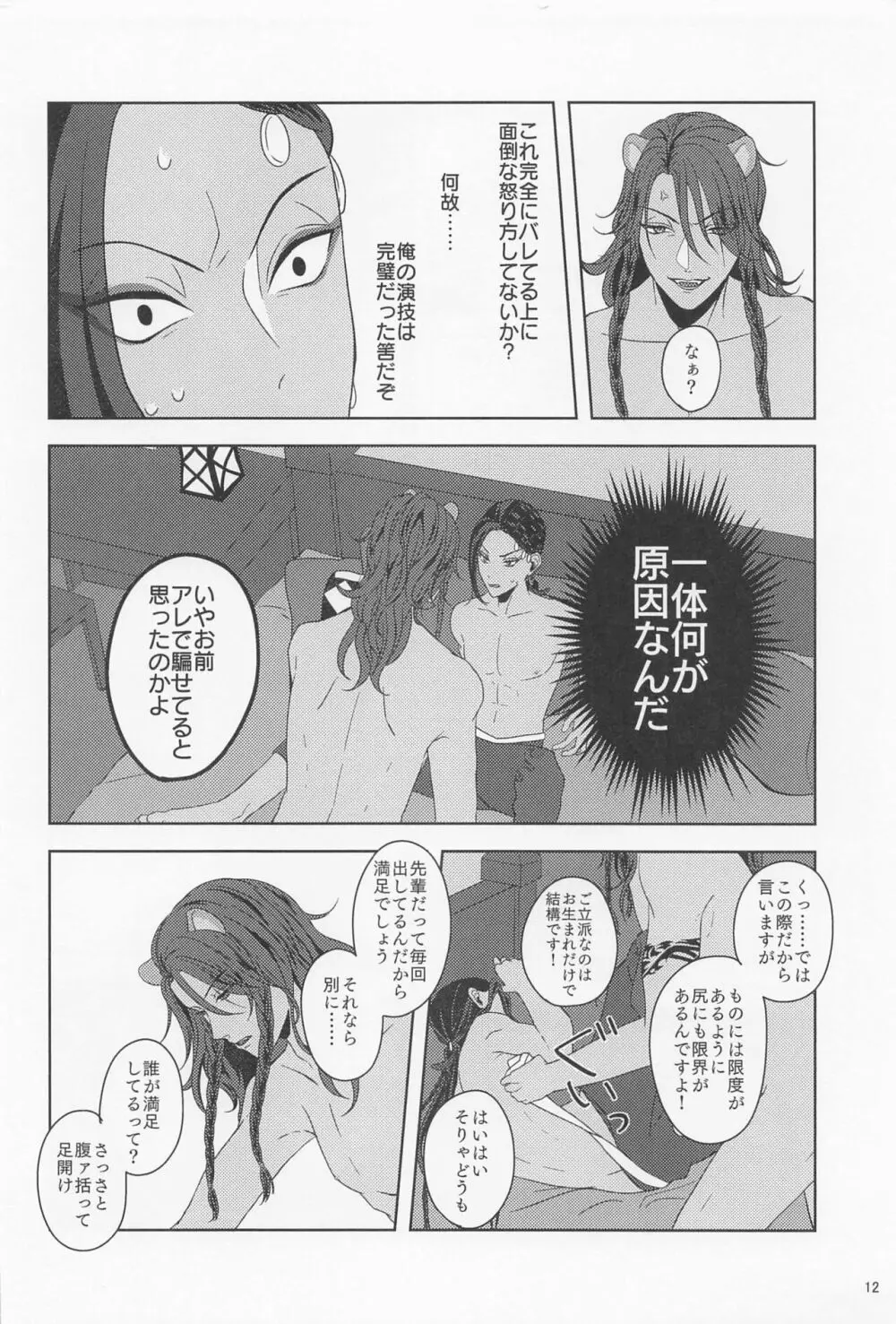 みたしてうそつきねこかぶり Page.11