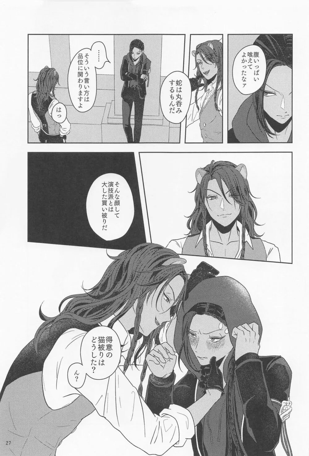 みたしてうそつきねこかぶり Page.26