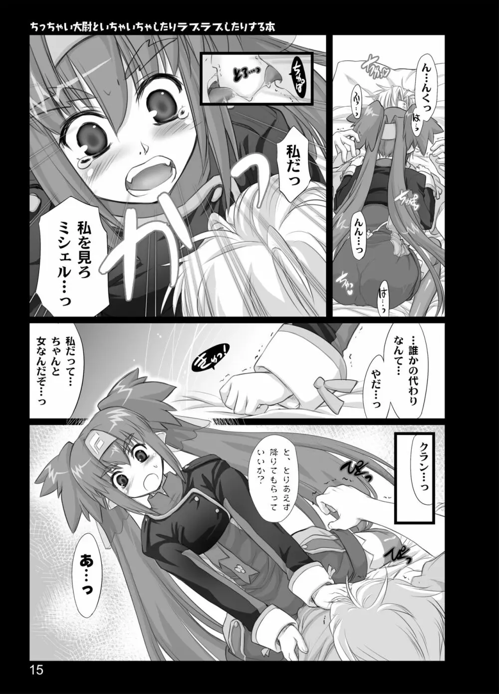 ちっちゃい大尉といちゃいちゃしたりラブラブしたりする本 Page.13