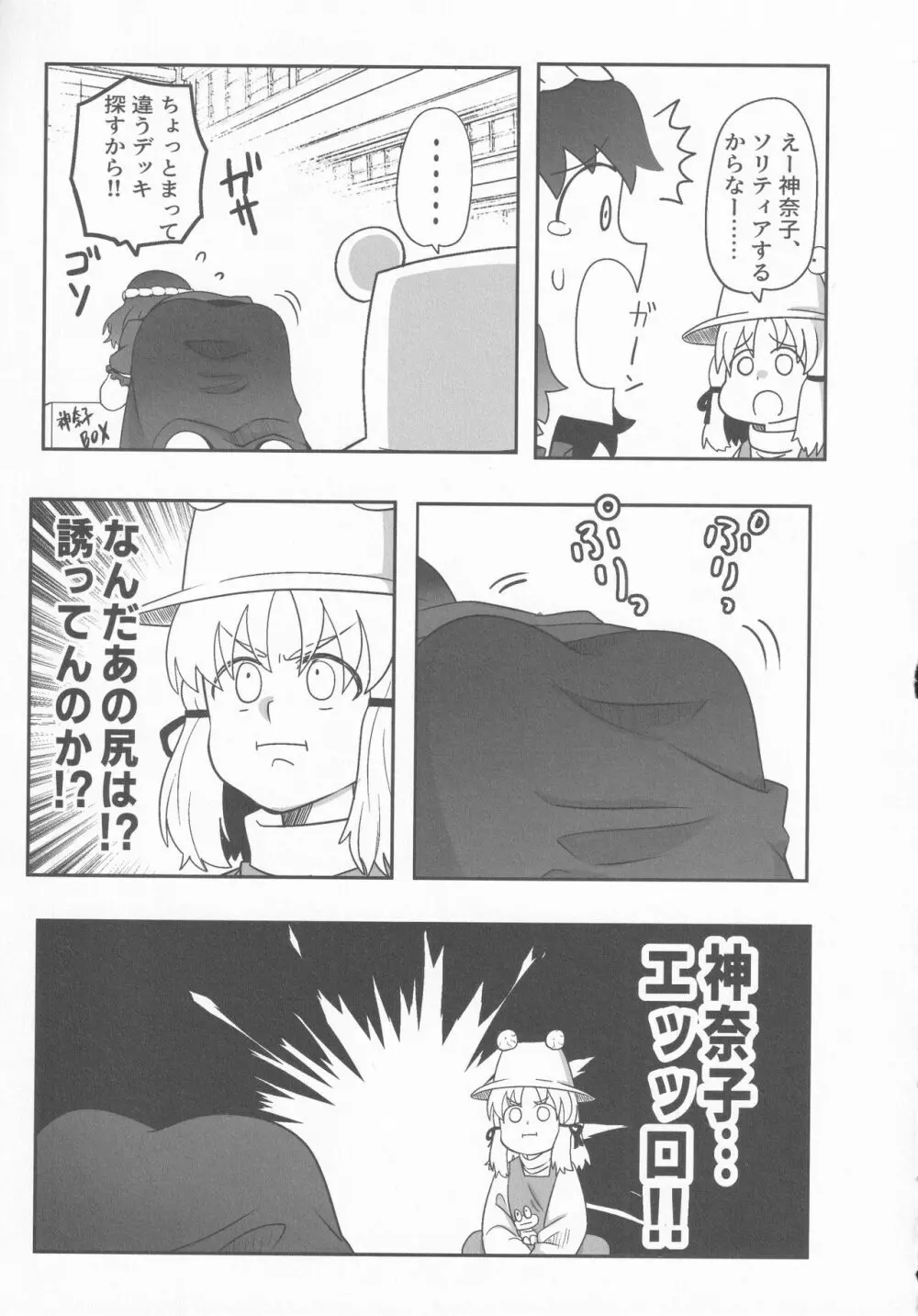 ドスケベ・ザ 神奈子 Page.6