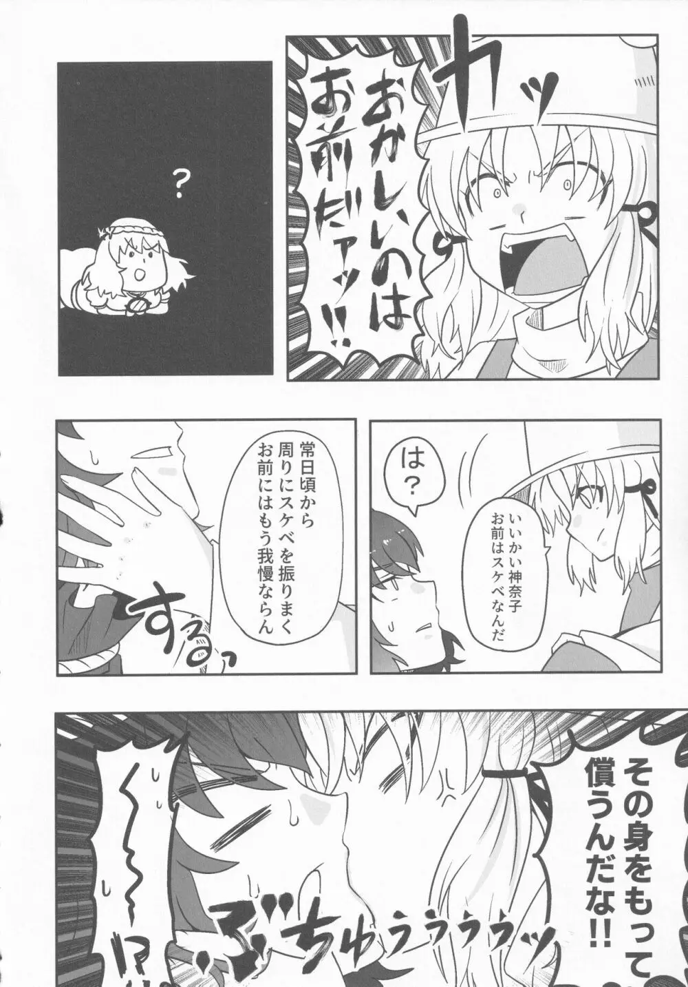 ドスケベ・ザ 神奈子 Page.9