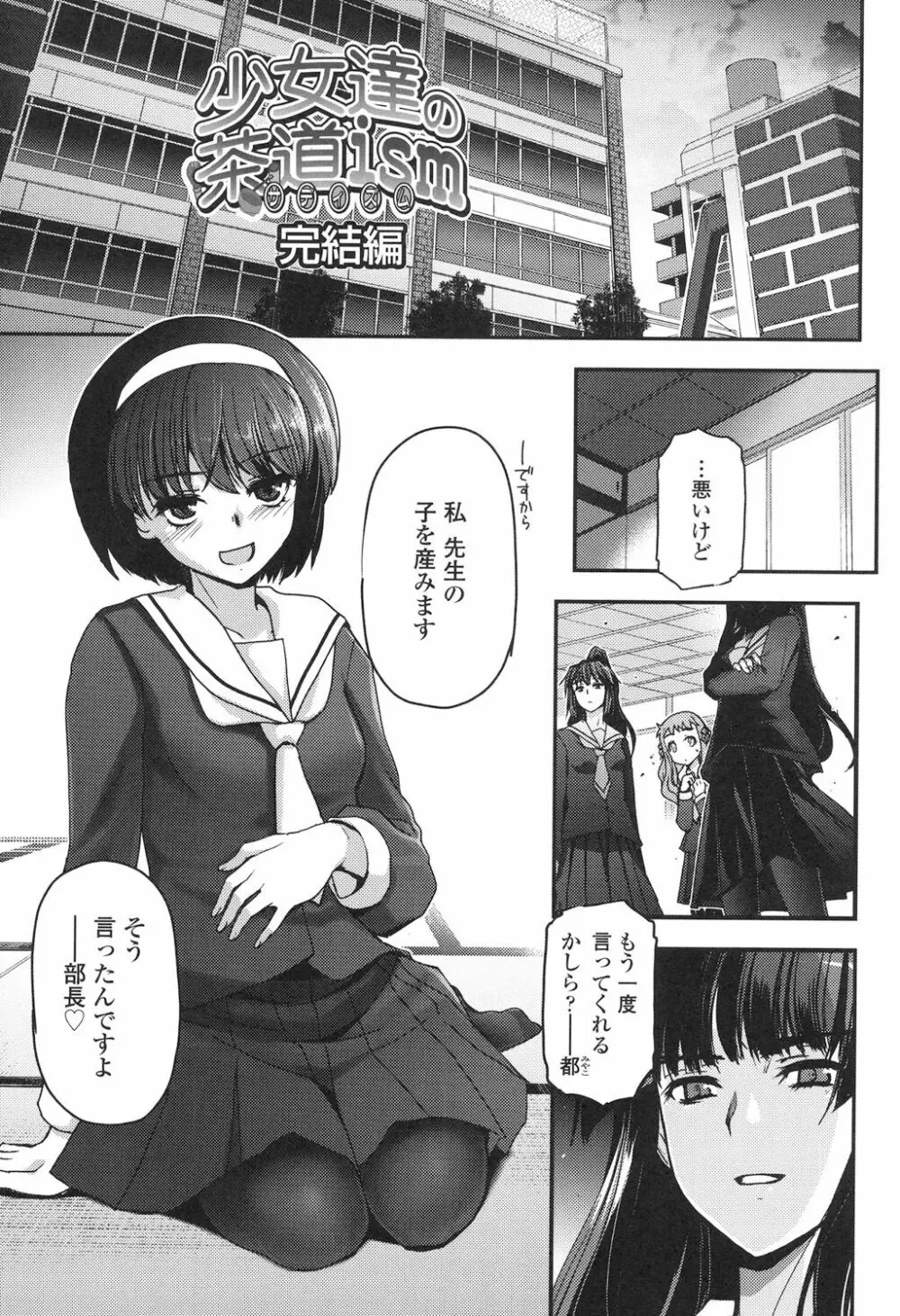 少女達の茶道ism Page.166