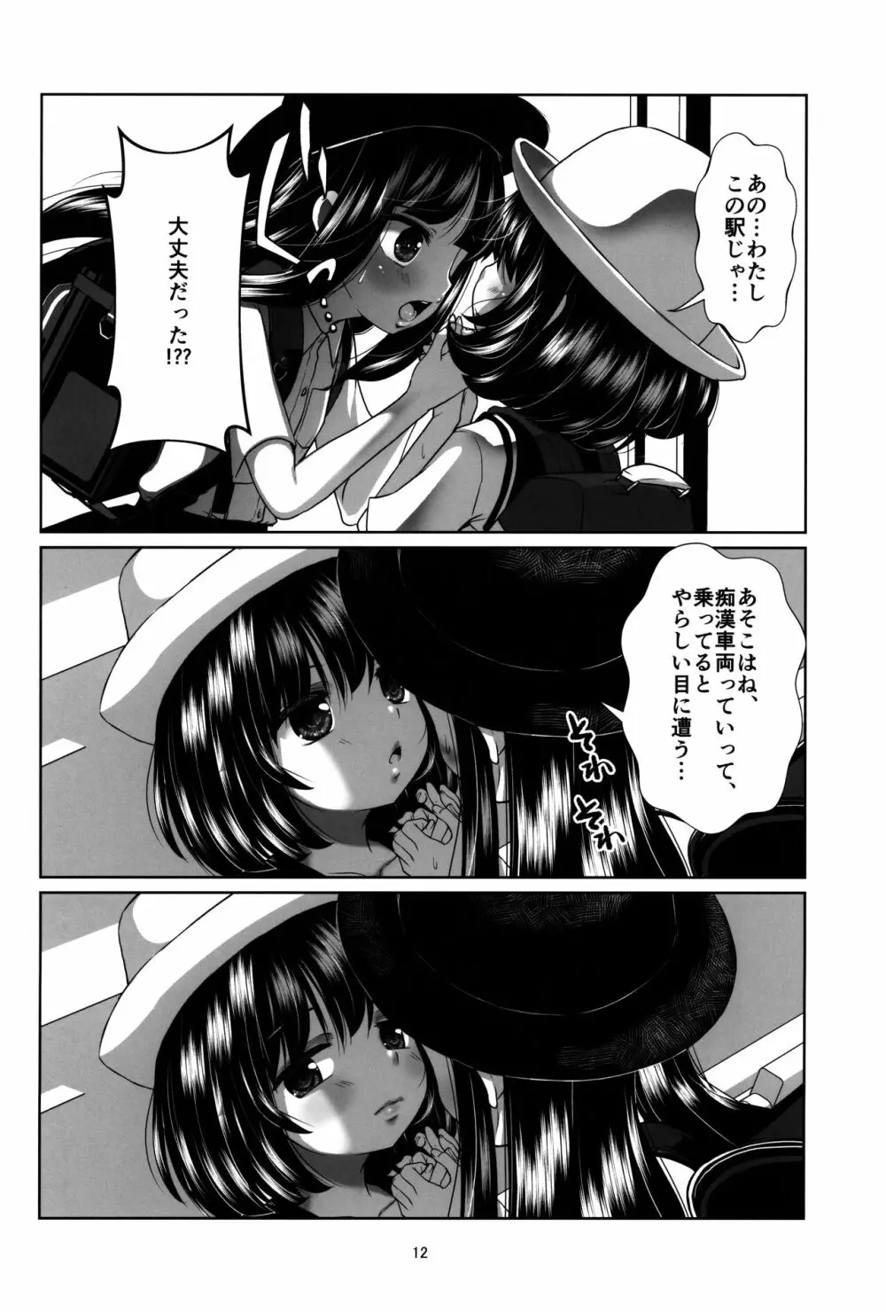 ロリコン快速 少女姦淫車両 Page.11