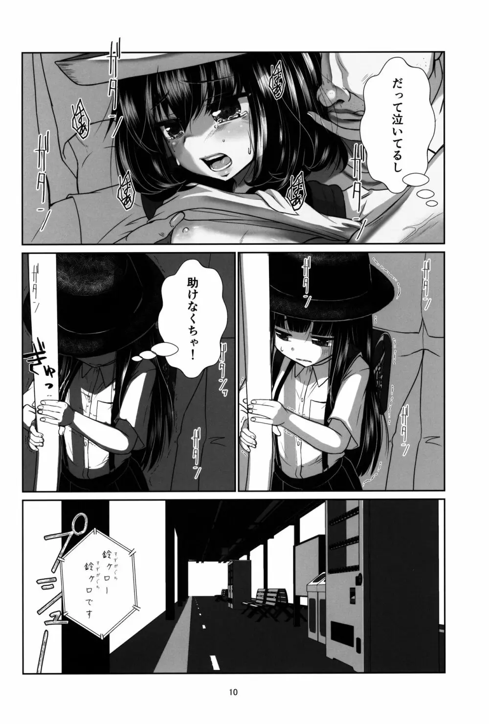 ロリコン快速 少女姦淫車両 Page.9