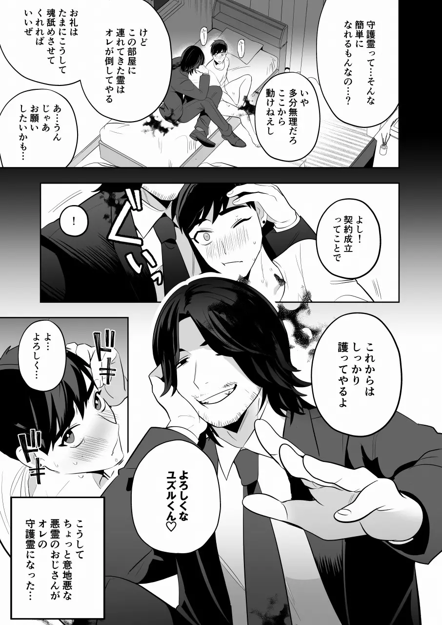 守護って！悪霊おじさん Page.22