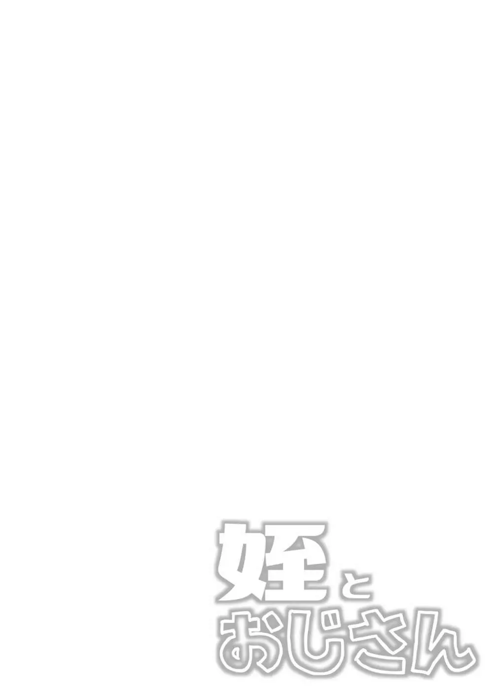 姪とおじさん Page.28