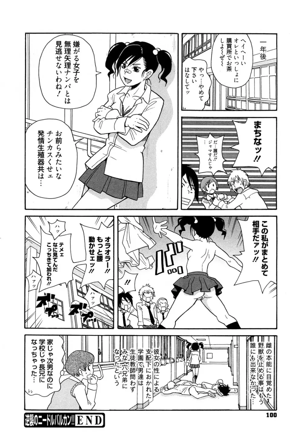 スーパーモンゼツメガビッチ Page.101