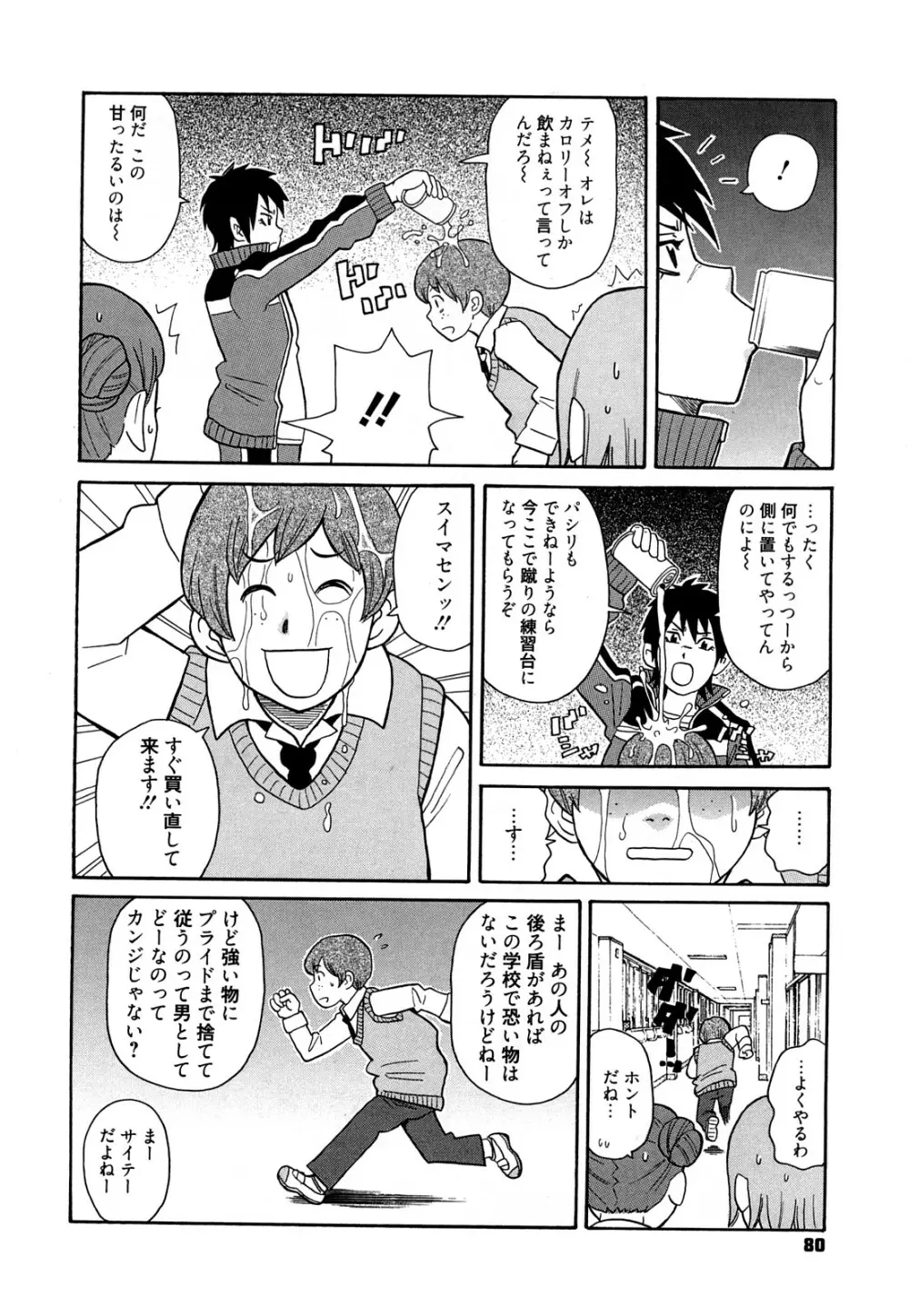 スーパーモンゼツメガビッチ Page.81