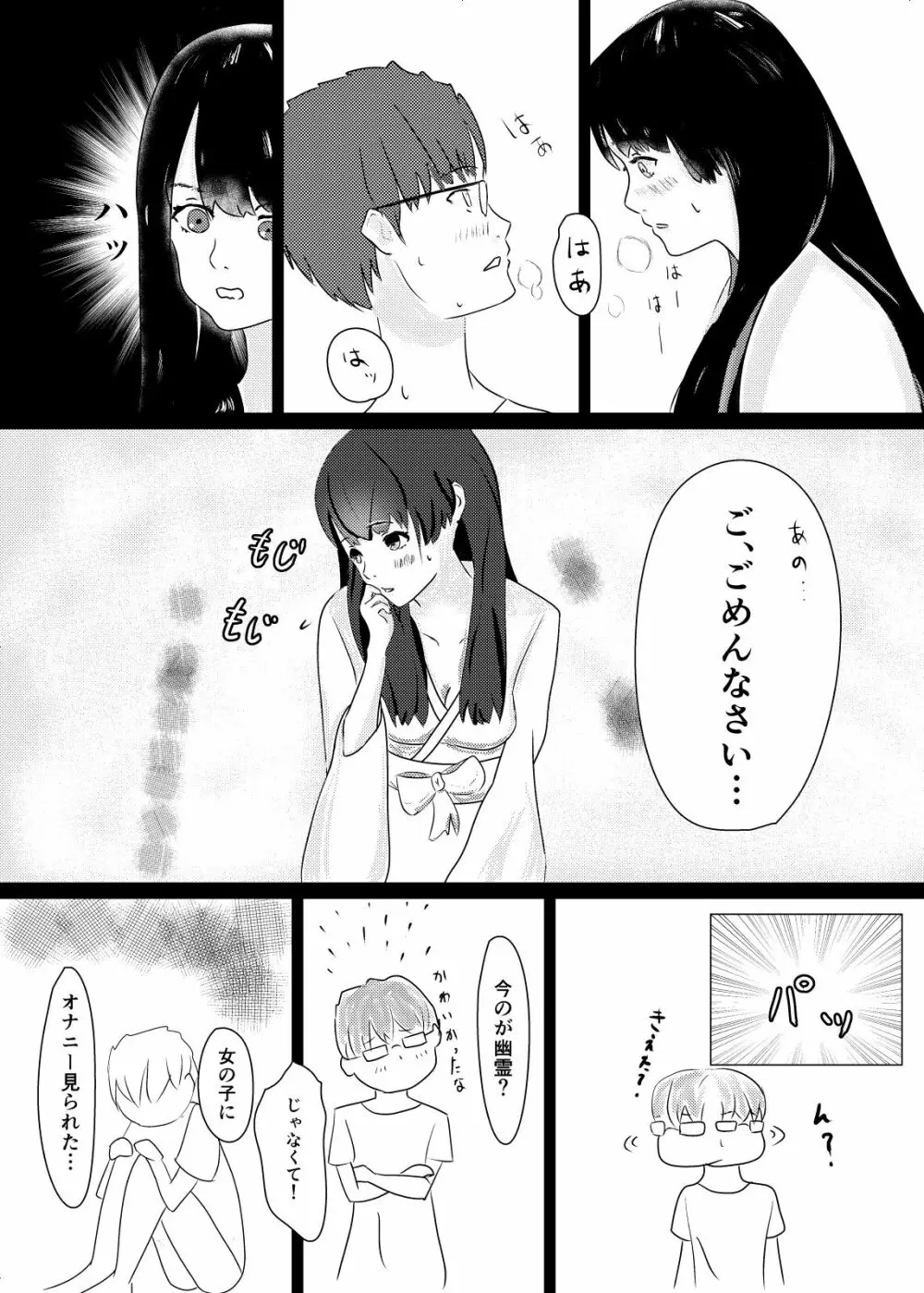 事故物件で女幽霊とセックスする話 Page.8