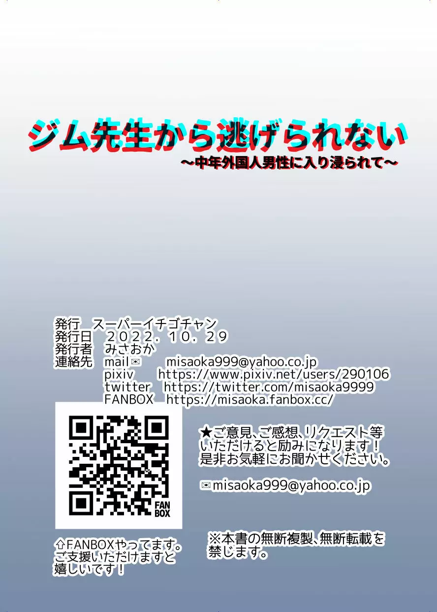 ジム先生から逃げられない~中年外国人男性に入り浸られて~ Page.135