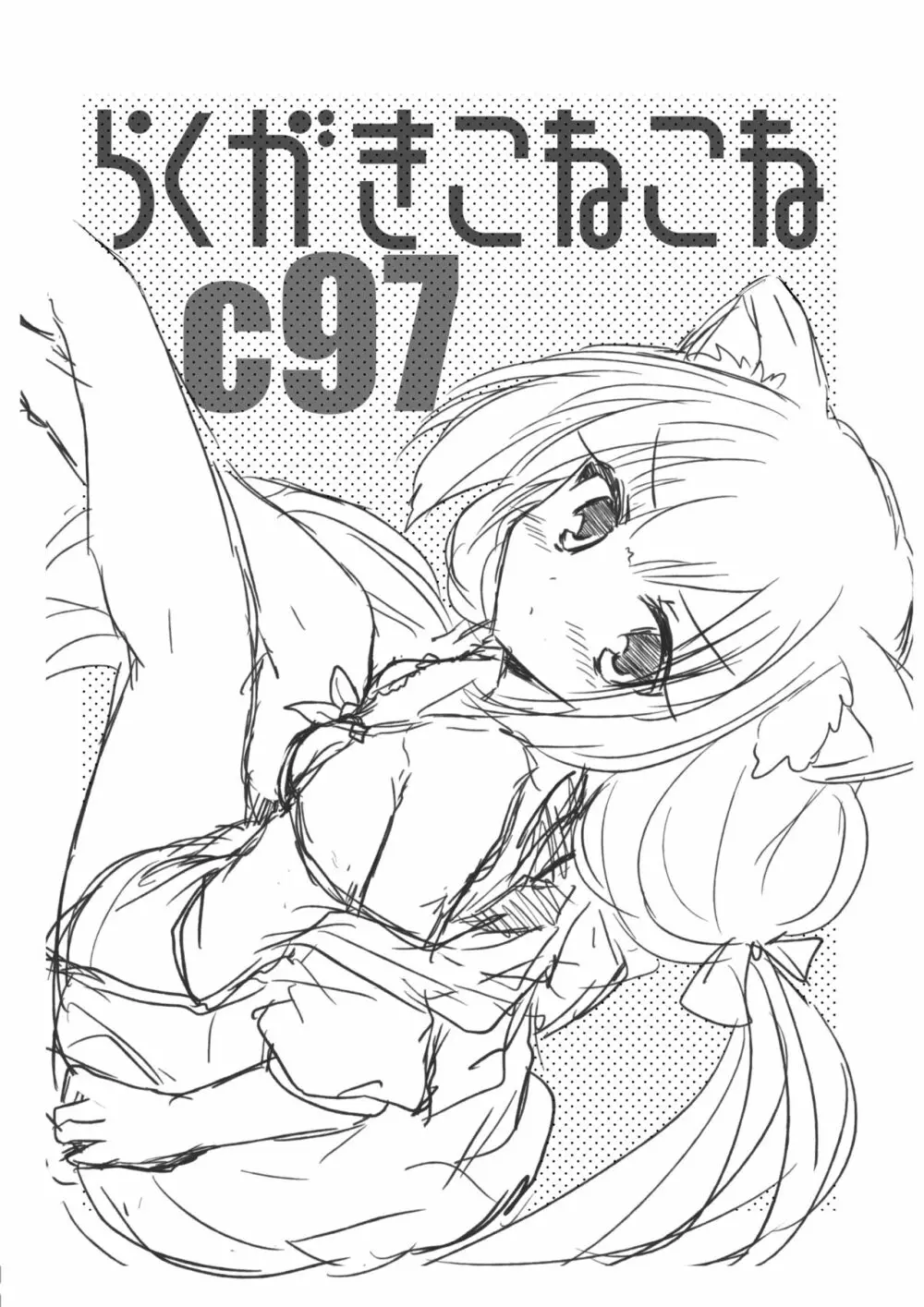 らくがきこねこねC97 Page.2