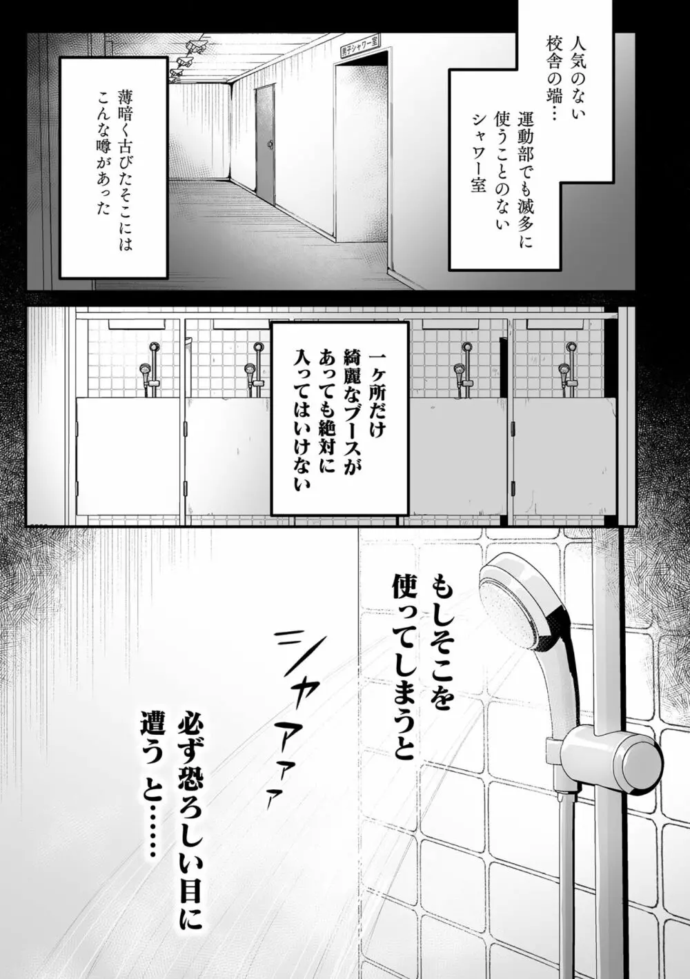 淫霊体験4話～ちんぽを舐めるドスケベ妖怪が出るシャワー室の話～ Page.2