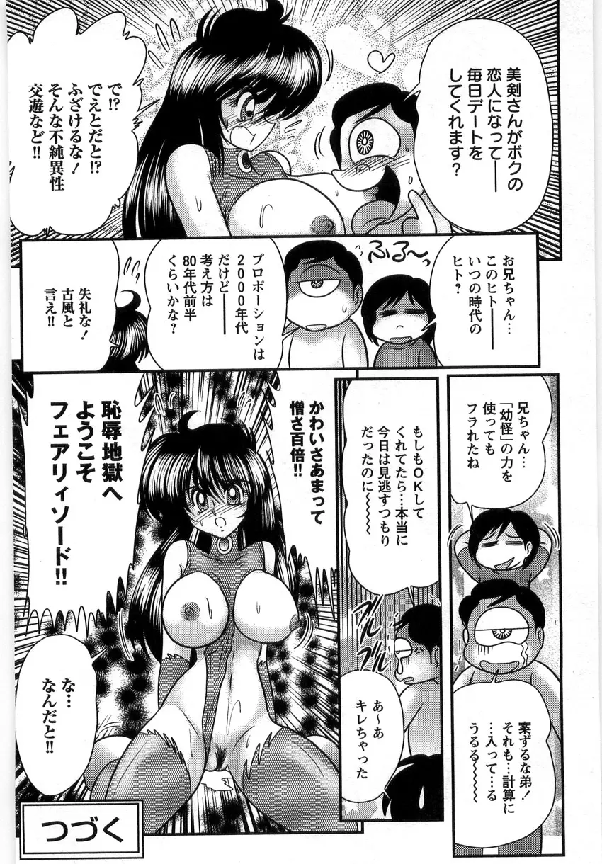 幼怪斬剣フェアリィソード Page.102