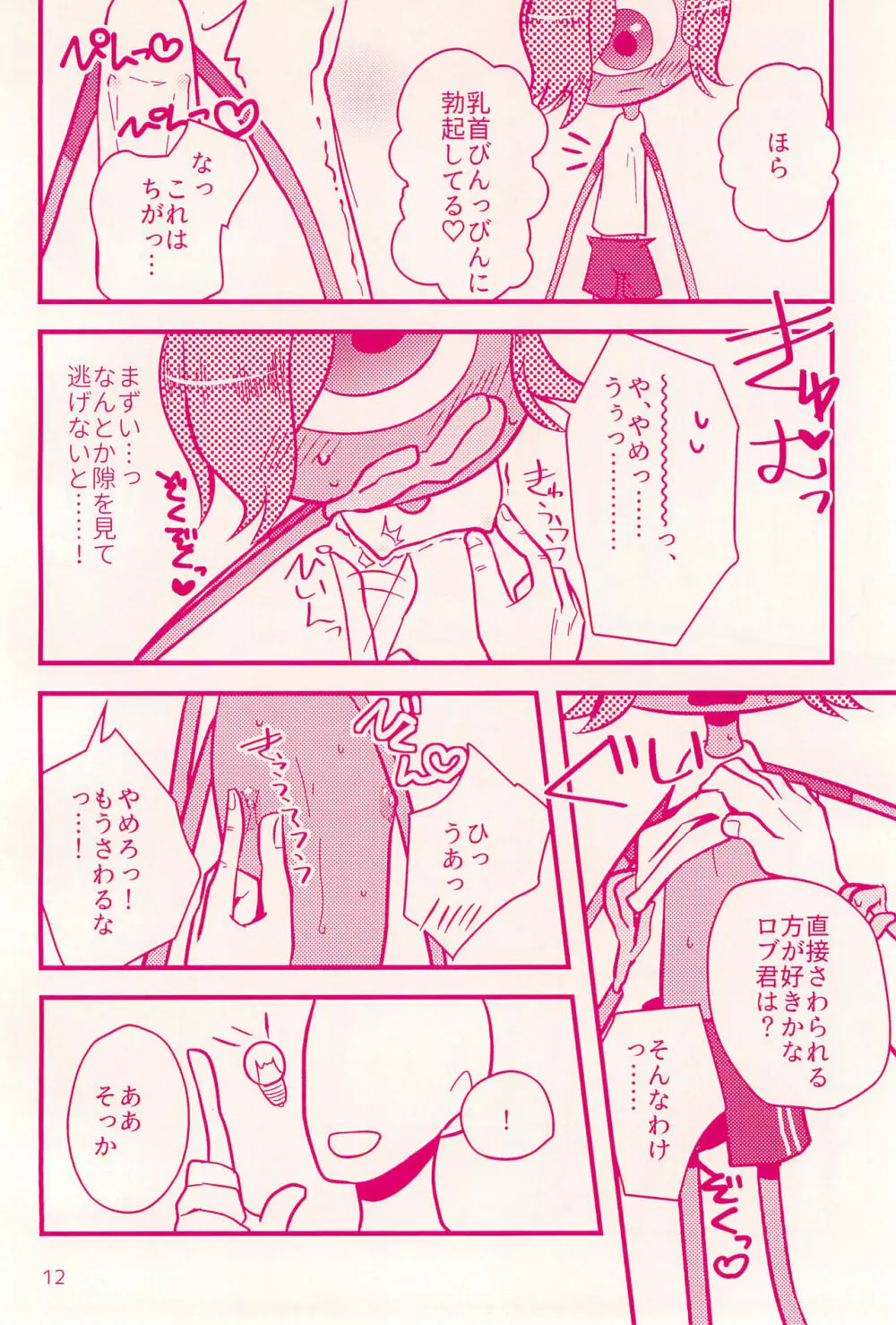 名前を呼ばれたら Page.12