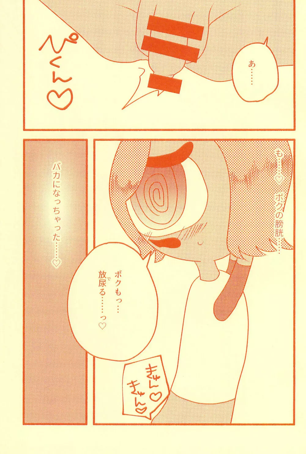 膀胱の水ぜんぶ抜く Page.27