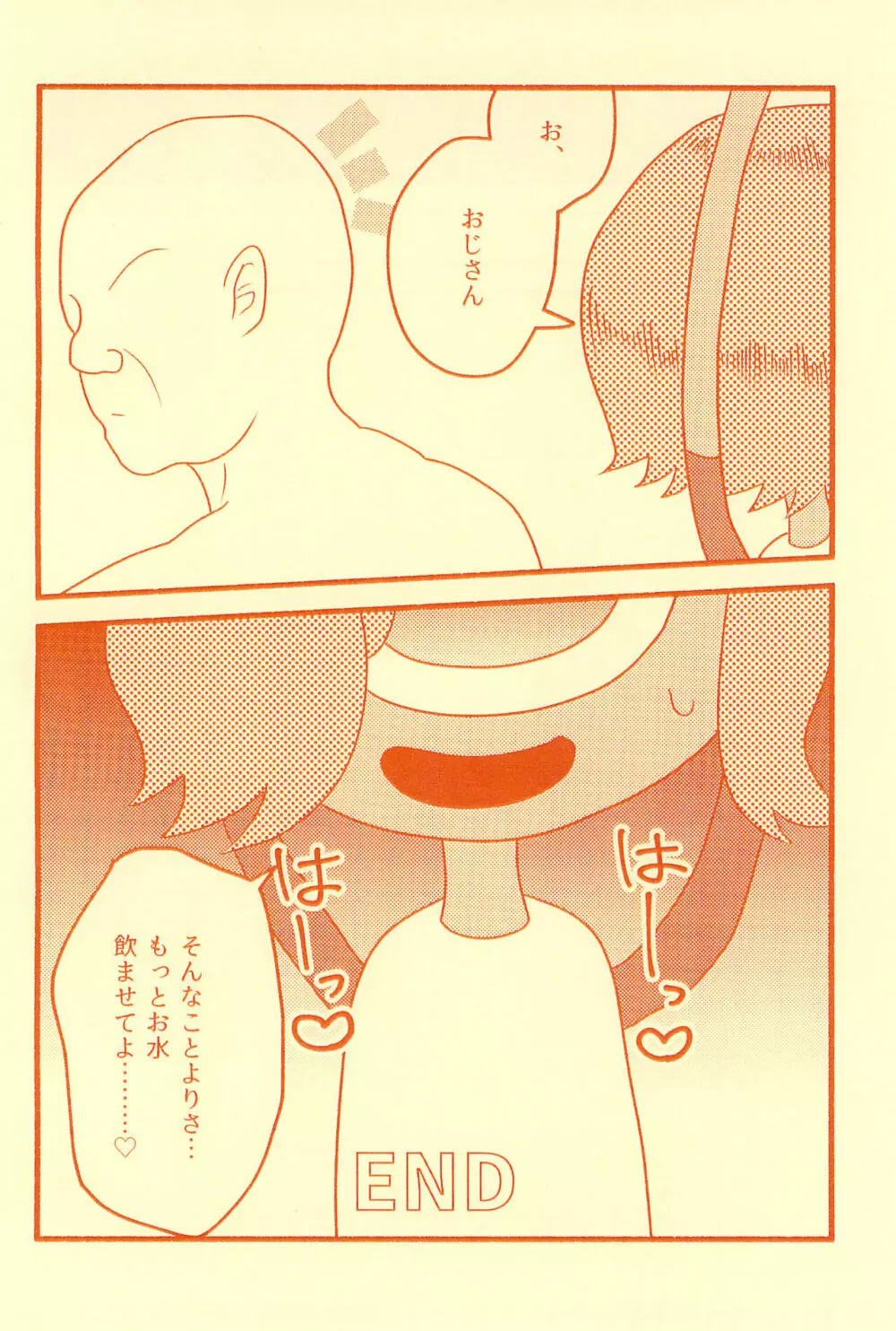 膀胱の水ぜんぶ抜く Page.30