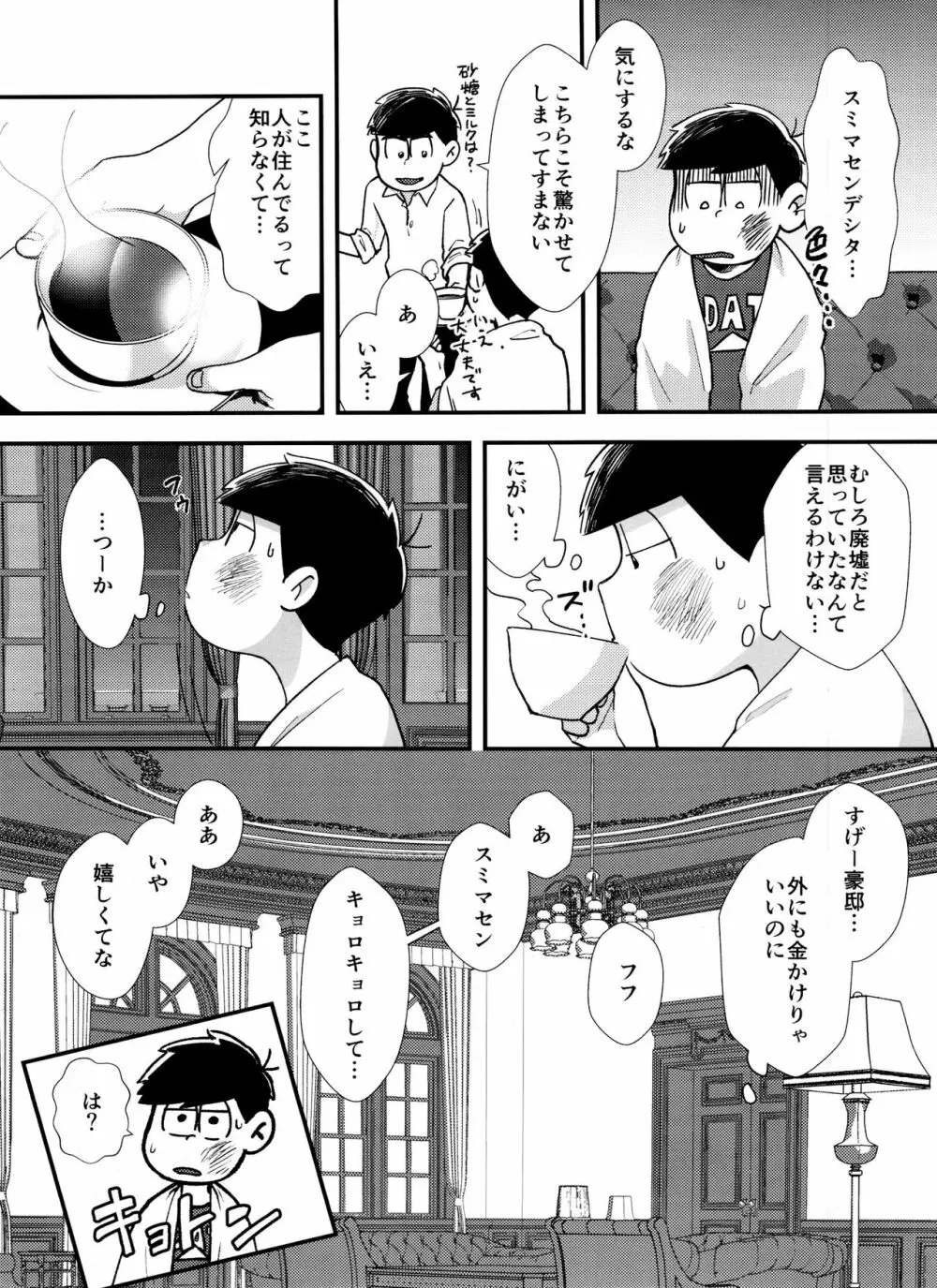 真夜中に星々と君と Page.8