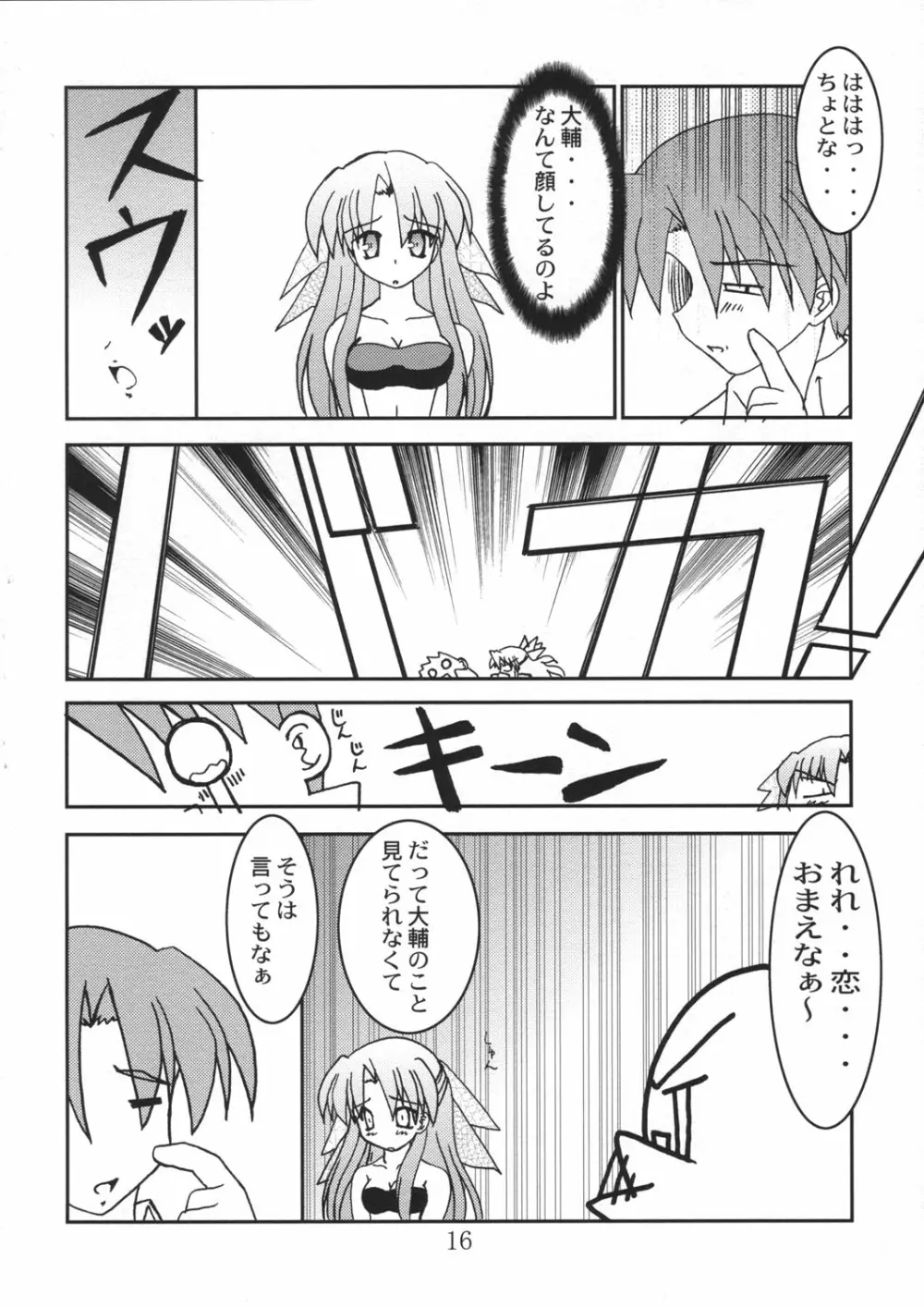 恋恋どう？ Page.16