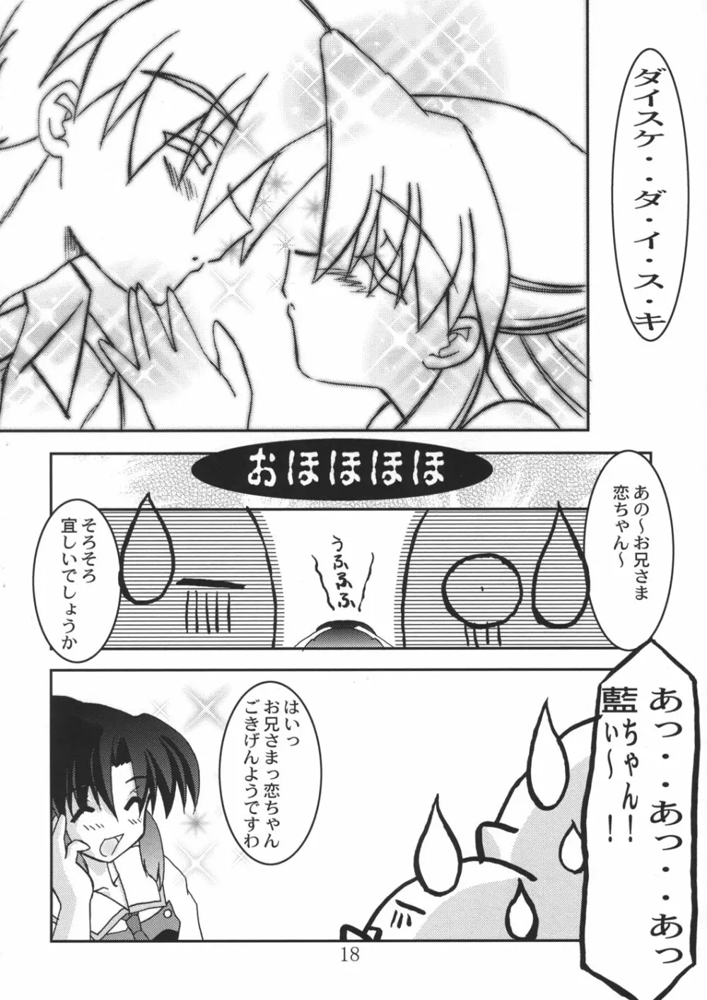 恋恋どう？ Page.18