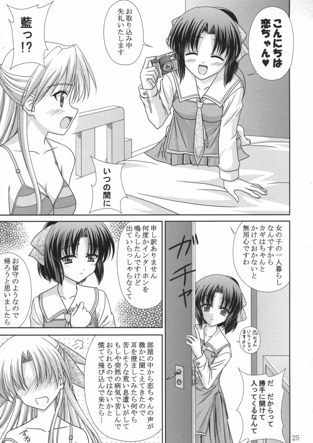 恋恋どう？ Page.25