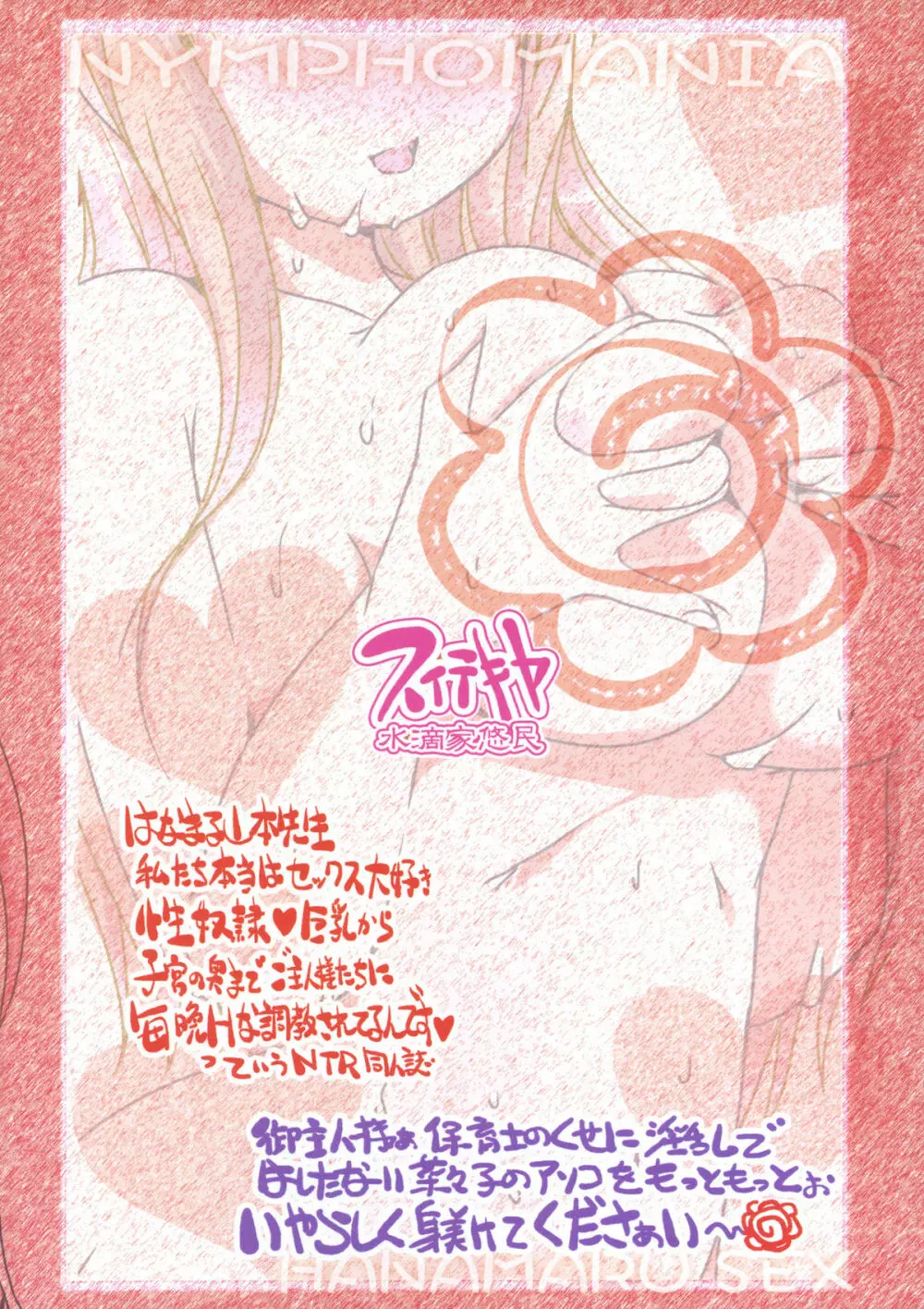 私...ホントは~SEXはなまる大好きな淫乱保育士なんですぅ Page.38