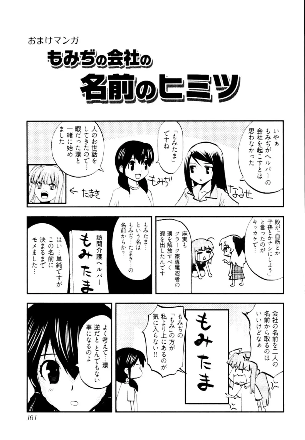 殿サマの七本槍♥ Vol.2 Page.164