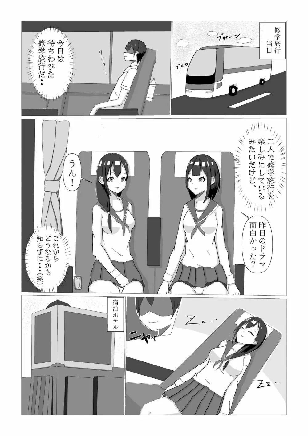 憑かれる修学旅行 Page.2