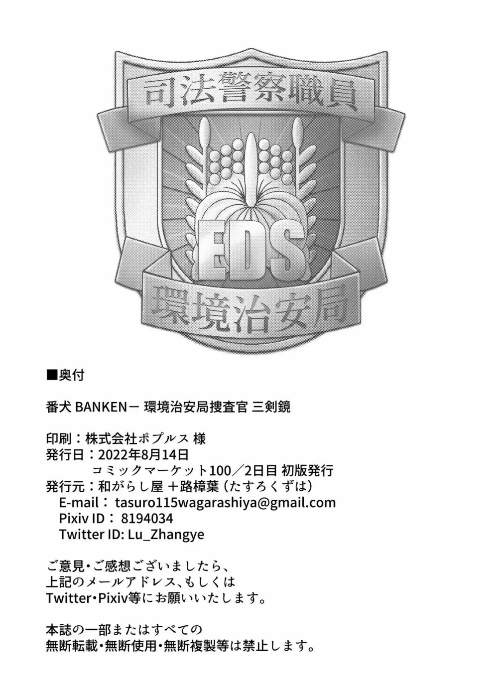 番犬 BANKEN - 環境治安局捜査官 三剣鏡 Page.33