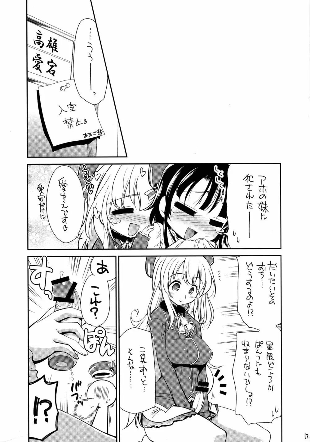 あたごひどいかいに Page.12