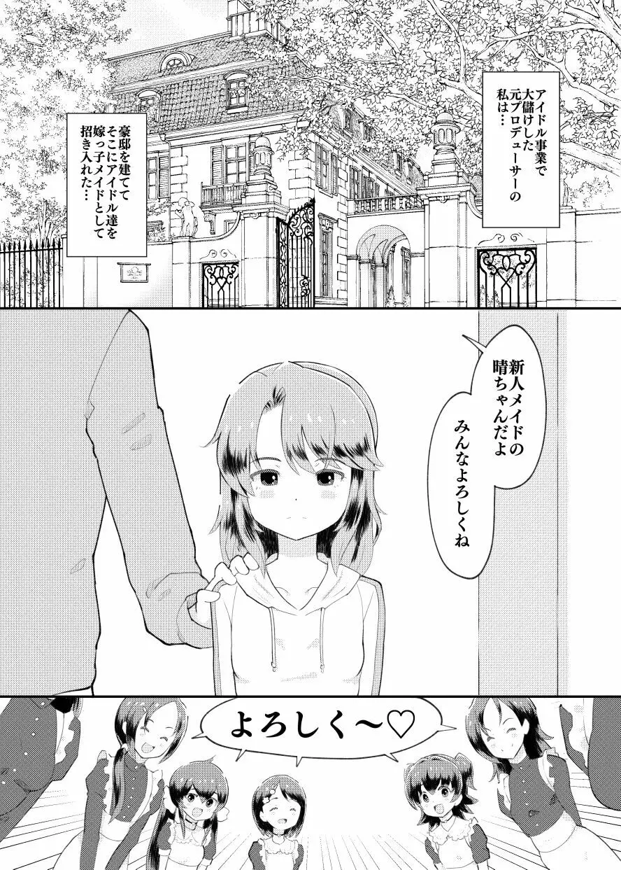 アイドルぷちっこメイドパーティ Page.3