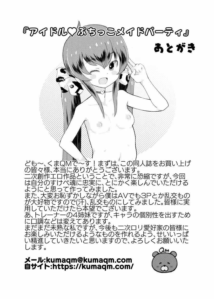 アイドルぷちっこメイドパーティ Page.43