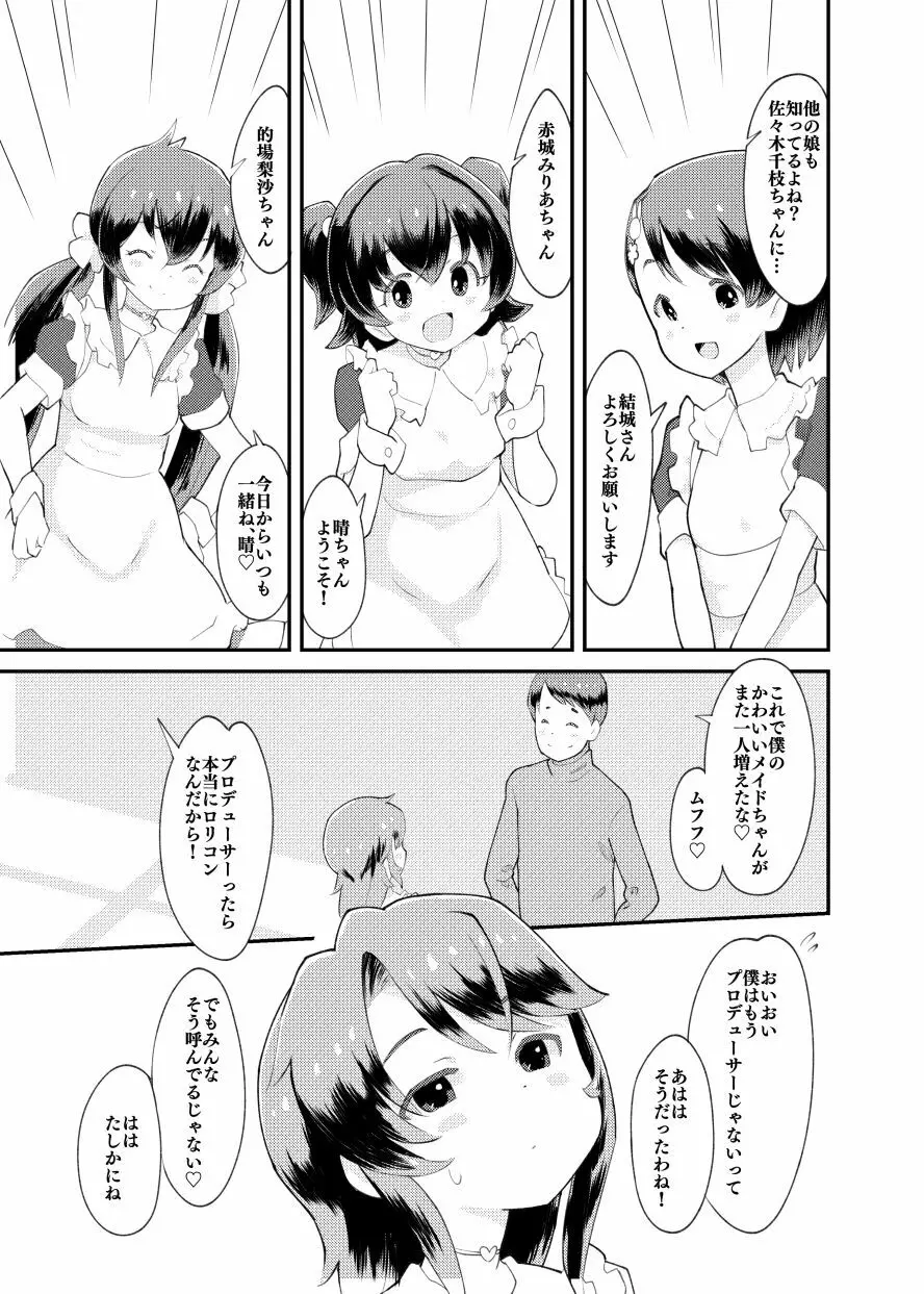 アイドルぷちっこメイドパーティ Page.5