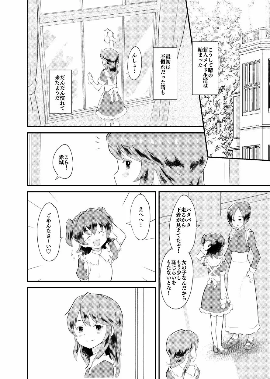 アイドルぷちっこメイドパーティ Page.6