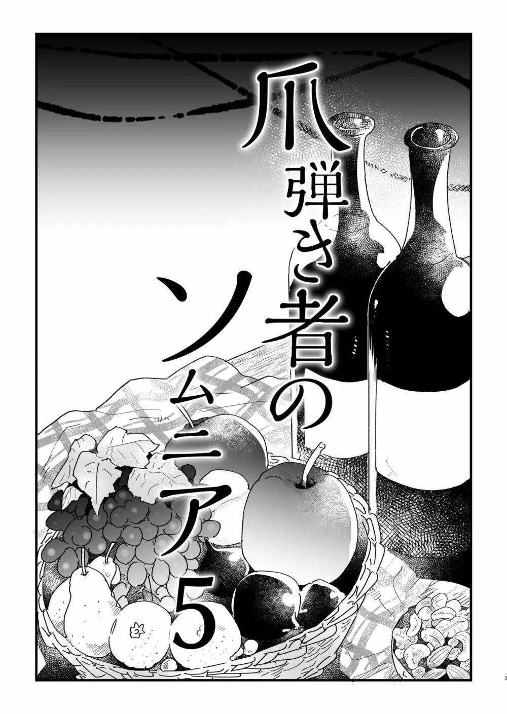 爪弾き者のソムニア5 Page.2