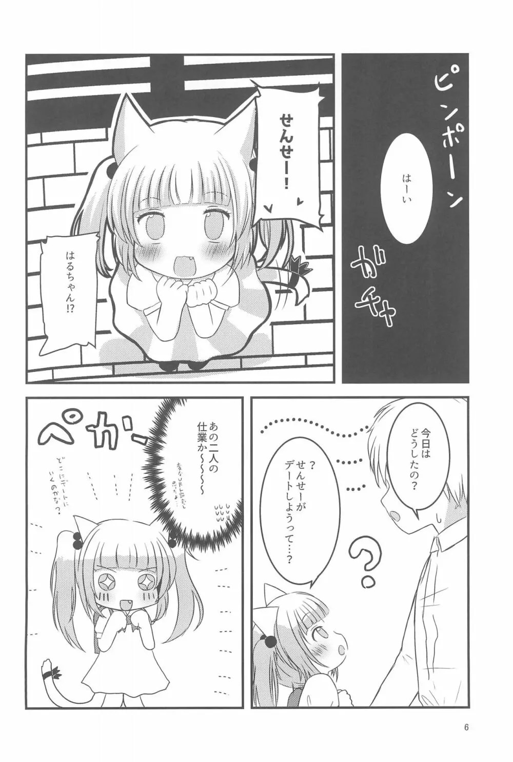 せんせー、ないしょだよ? Page.6