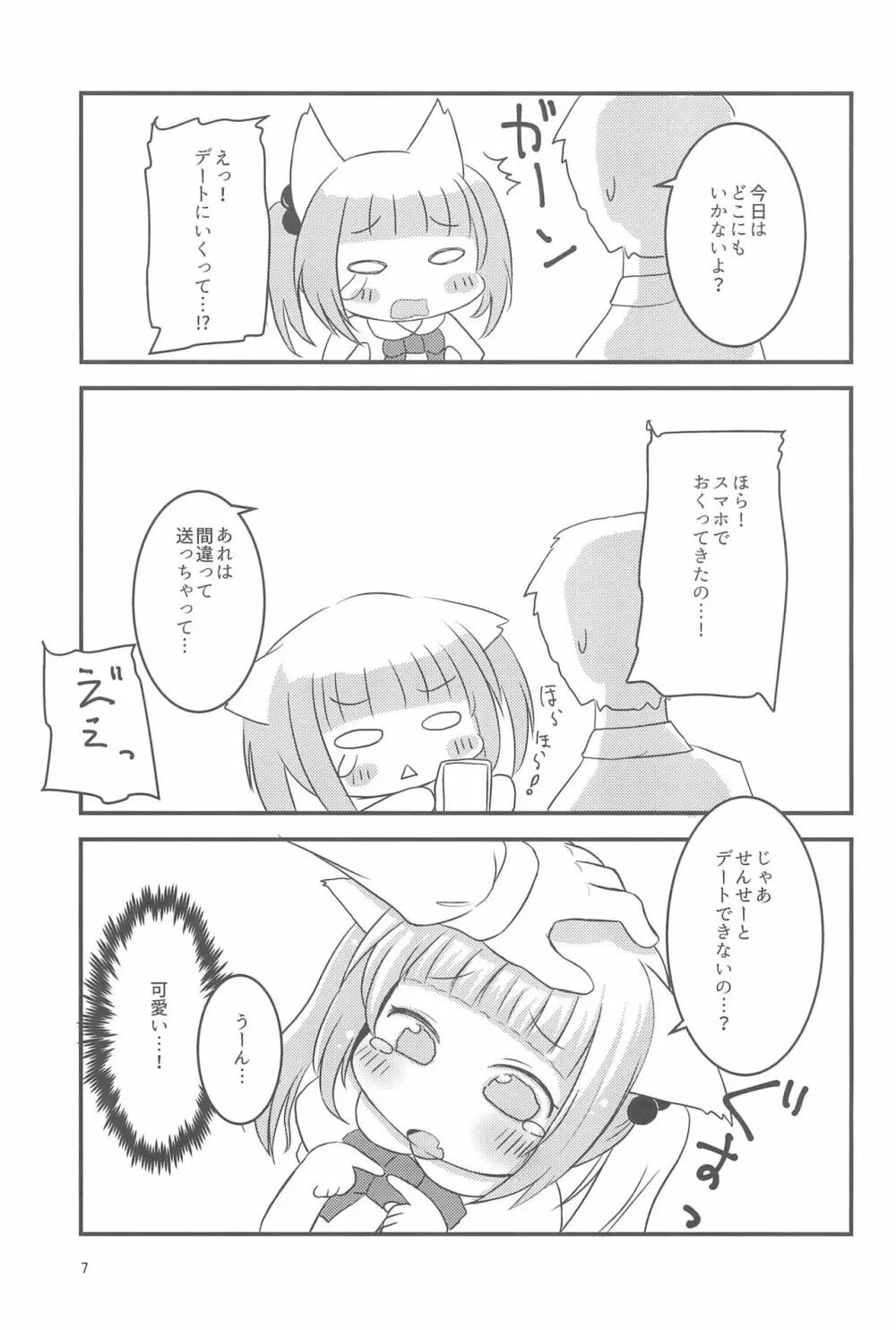 せんせー、ないしょだよ? Page.7